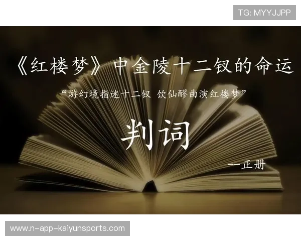 球迷扔下的假牙变成《红楼梦》第五回,游幻境指迷十二钗,饮仙醪曲演红楼梦,演进球梦 球迷扔下的假牙变成《红楼梦》第五回,游幻境指迷十二钗,饮仙醪曲演红楼梦,演进球梦